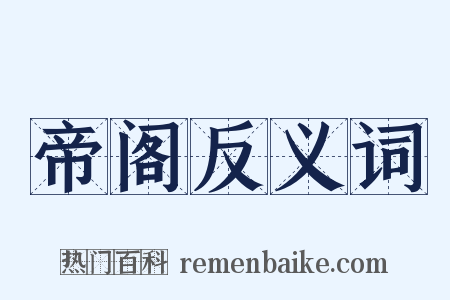 帝阁反义词是什么意思的图片
